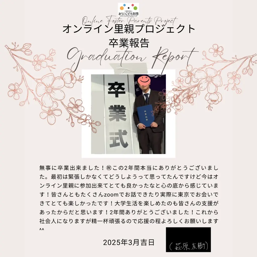 児童養護施設出身学生の「経済的自立」と「心の拠り所」をサポート！ みらいこども財団 独自の給付型奨学金「オンライン里親プロジェクト」2026年度支援学生募集開始 画像 3