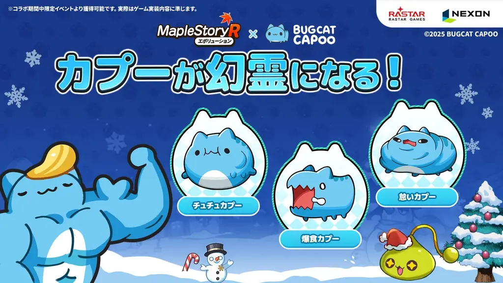 『メイプルストーリーR：エボリューション』×人気のキャラクター「Bugcat Capoo（バグキャットカプー）」コラボイベントを12月9日（火）より開催！ 画像 7