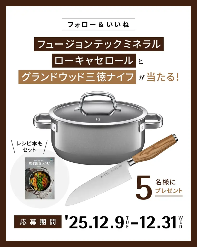 WMFが年末インスタで鍋・ナイフセットを5名に