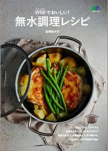 「フュージョンテック ミネラル ローキャセロール」と「グランドウッド 三徳ナイフ」と「無水調理レシピブック」をセットで5名様にプレゼント！ 画像 7