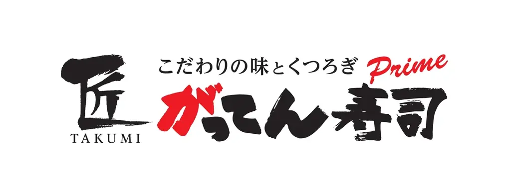 【冬季限定】かわはぎや牡蠣などを匠の技でさらにワンランクアップ！旬の味覚が勢揃い！2025年12月10日（水）より匠のがってん寿司で冬の贅沢尽くし！ 画像 9