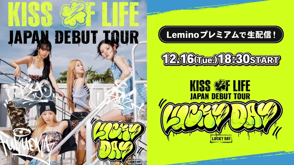 KISS OF LIFE東京公演配信