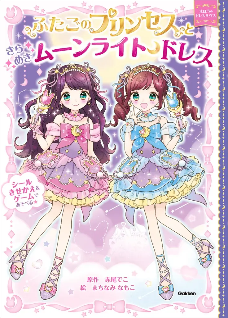 ふたごのプリンセス発売