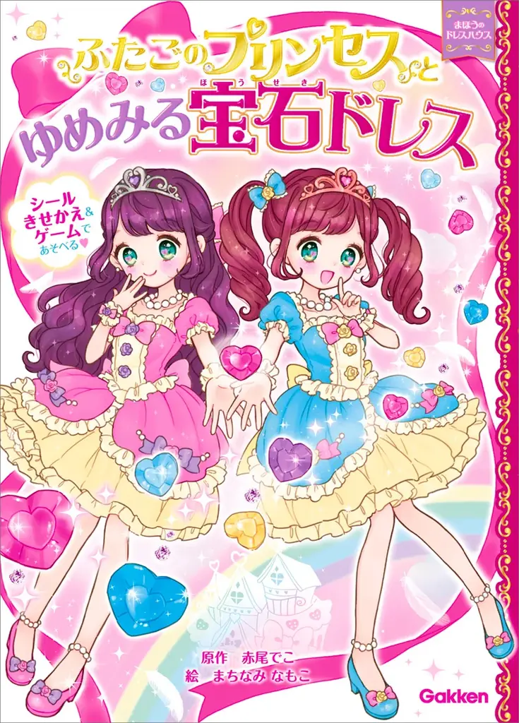 シリーズ累計発行部数50万部突破！「かわいい」と「楽しい」が、ぎゅっと詰まった大人気児童書シリーズ最新刊『ふたごのプリンセスときらめきムーンライトドレス』が発売。 画像 10