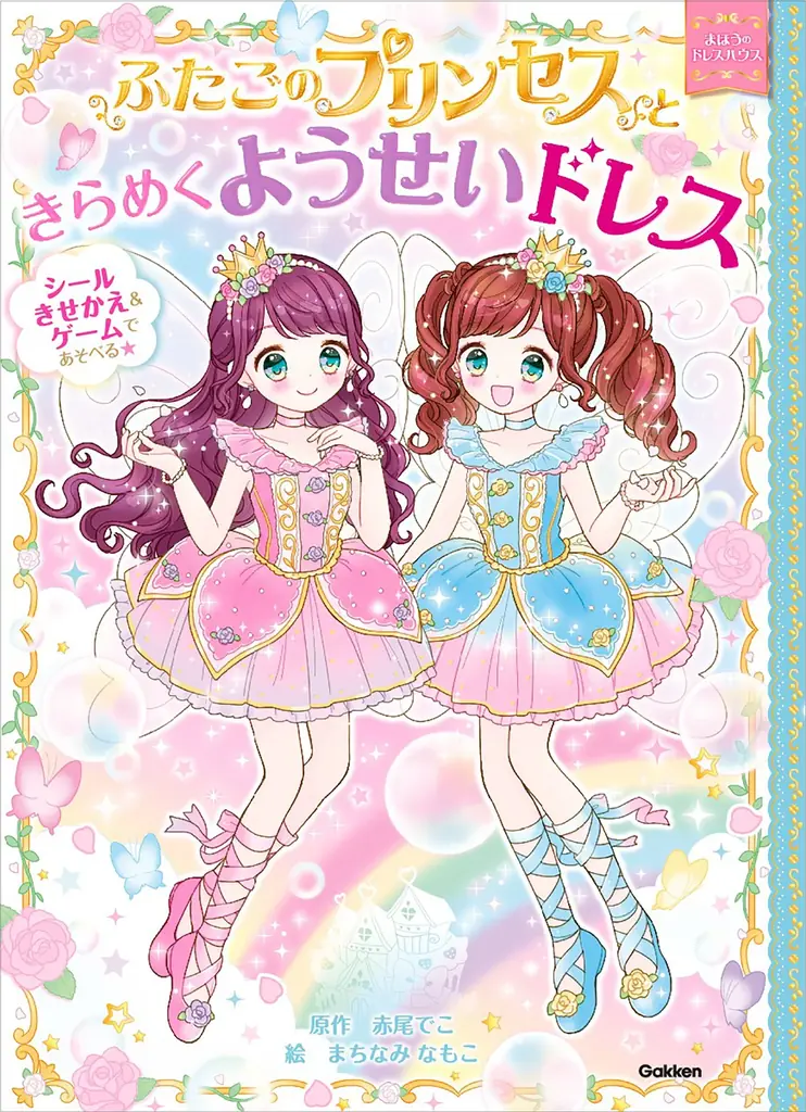 シリーズ累計発行部数50万部突破！「かわいい」と「楽しい」が、ぎゅっと詰まった大人気児童書シリーズ最新刊『ふたごのプリンセスときらめきムーンライトドレス』が発売。 画像 13