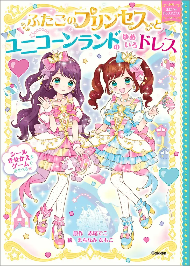 シリーズ累計発行部数50万部突破！「かわいい」と「楽しい」が、ぎゅっと詰まった大人気児童書シリーズ最新刊『ふたごのプリンセスときらめきムーンライトドレス』が発売。 画像 16