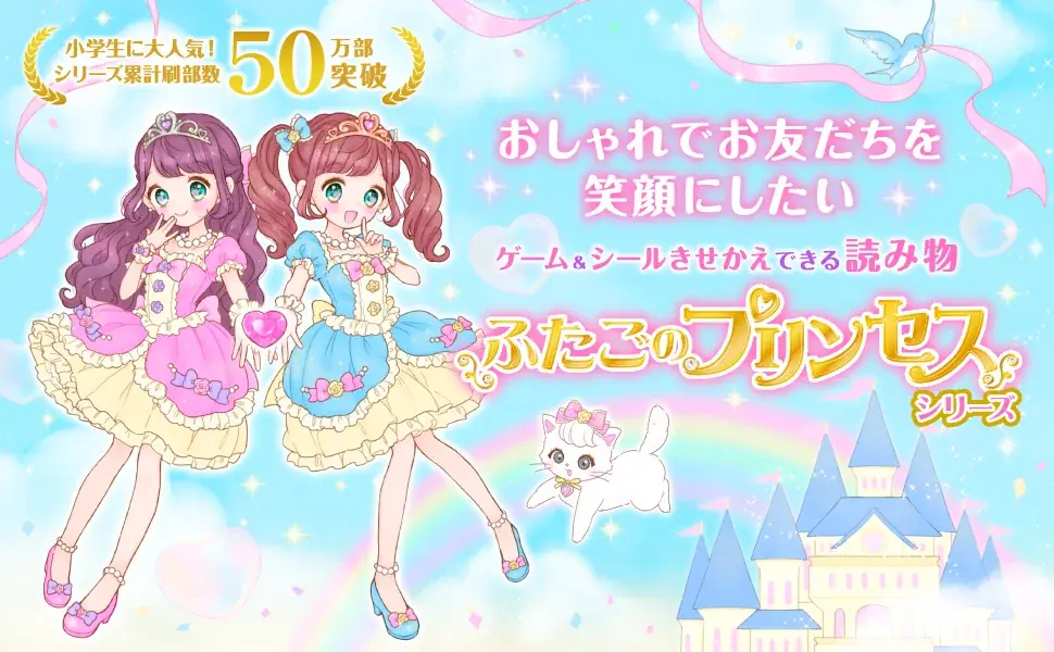 シリーズ累計発行部数50万部突破！「かわいい」と「楽しい」が、ぎゅっと詰まった大人気児童書シリーズ最新刊『ふたごのプリンセスときらめきムーンライトドレス』が発売。 画像 3