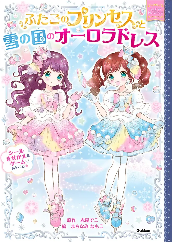 シリーズ累計発行部数50万部突破！「かわいい」と「楽しい」が、ぎゅっと詰まった大人気児童書シリーズ最新刊『ふたごのプリンセスときらめきムーンライトドレス』が発売。 画像 9