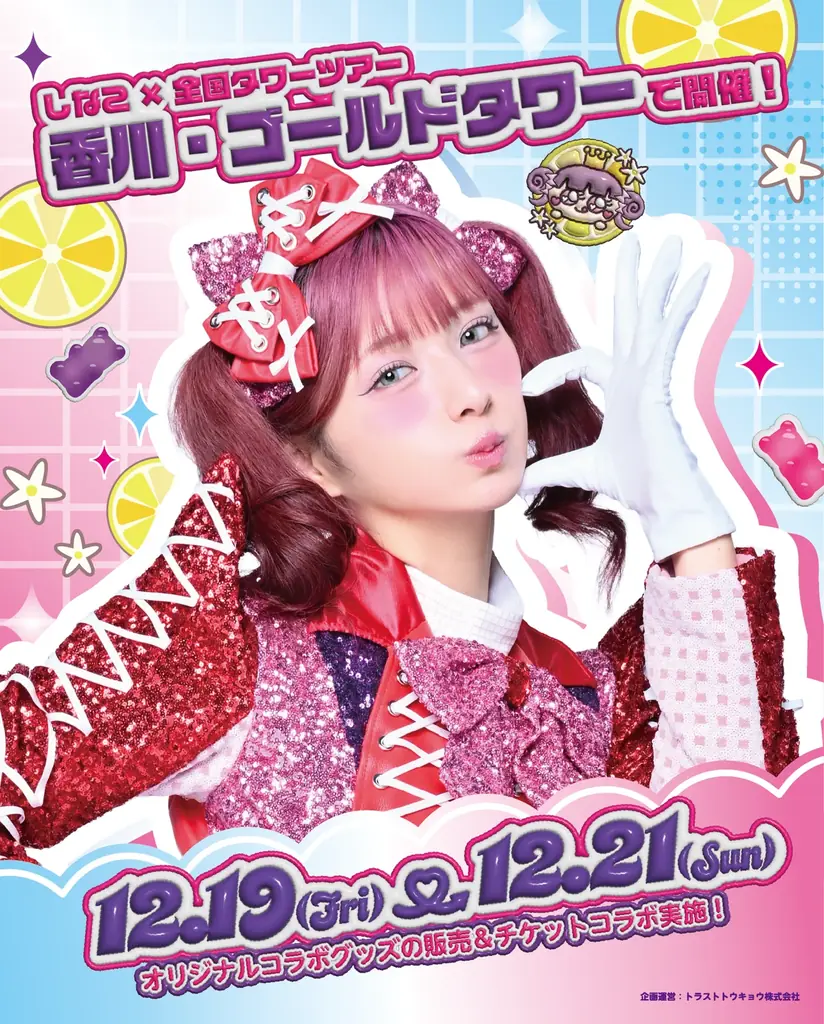 原宿を代表するインフルエンサー「しなこ」と香川の「ゴールドタワー」コラボイベント開催！！ 画像 1