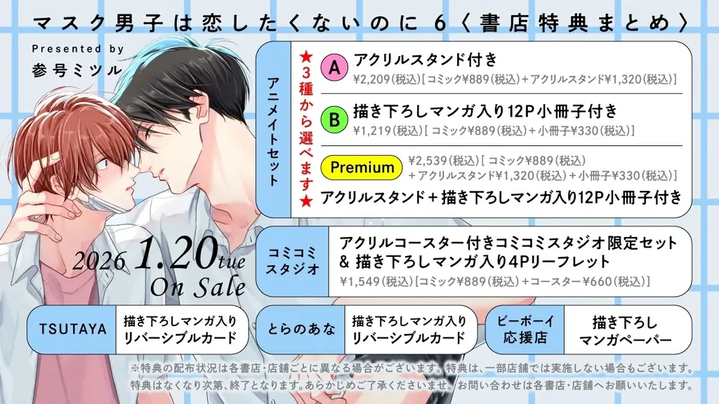 「マスク男子は恋したくないのに 6」(著：参号ミツル) 1月20日発売決定！ 画像 3