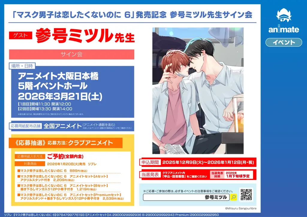 「マスク男子は恋したくないのに 6」(著：参号ミツル) 1月20日発売決定！ 画像 7