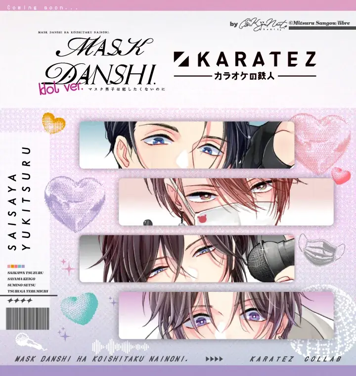 「マスク男子は恋したくないのに 6」(著：参号ミツル) 1月20日発売決定！ 画像 8