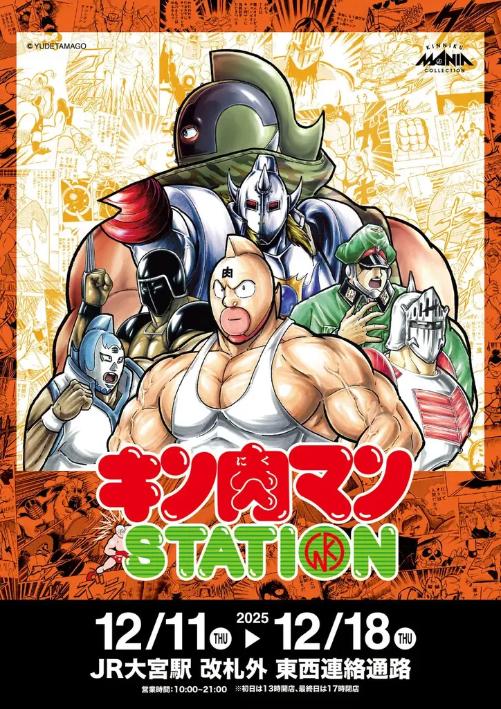 12/11(木)〜12/18(木)期間でJR大宮駅にて「キン肉マンSTATION」が開催！CCPJAPANから多数の追加限定アイテムが登場！ 画像 1