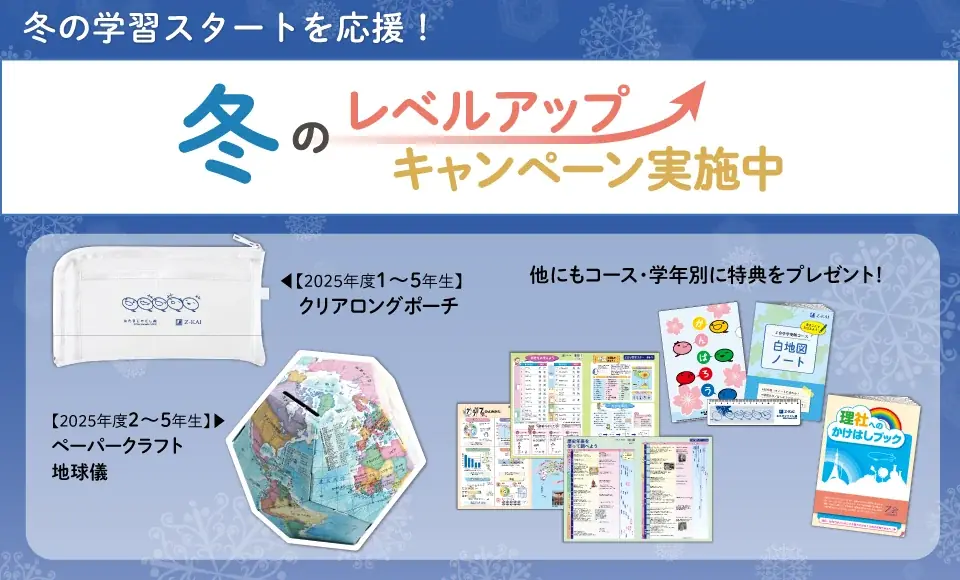 【Ｚ会の通信教育】小学生向けコース 「冬のレベルアップキャンペーン」開始！期間内のご入会で、学習に役立つ特典をプレゼント 画像 1
