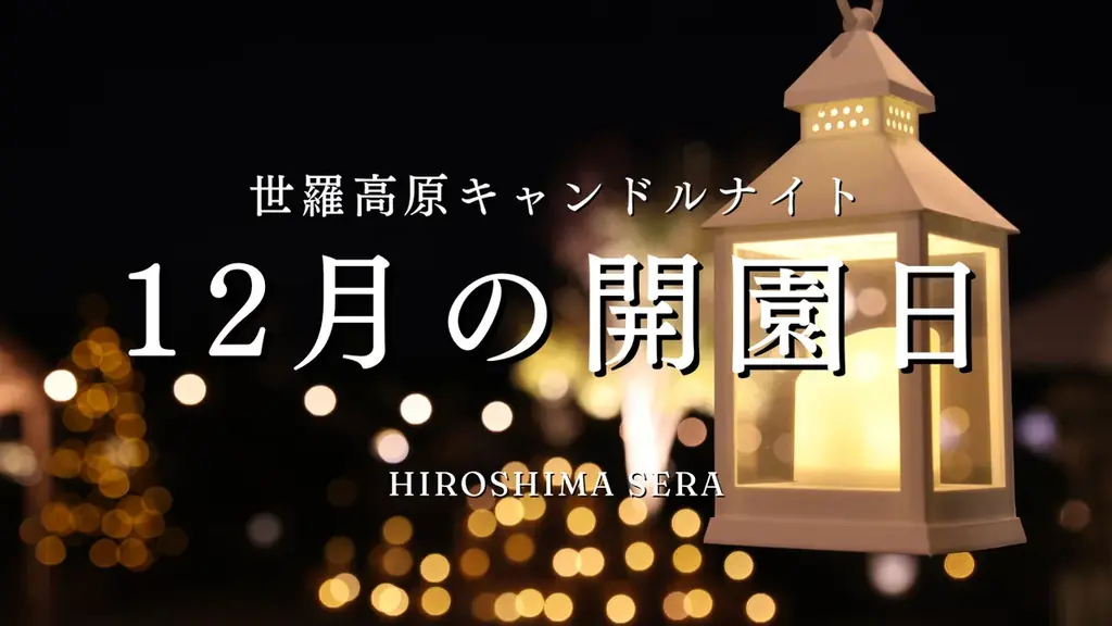 【広島／世羅】クリスマスシーズンは世羅高原へ　世羅高原キャンドルナイトは12月21日まで《世羅高原キャンドルナイト》 画像 1