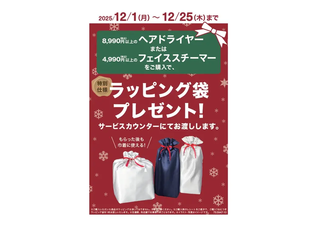 ニトリ、美容家電購入でクリスマスラッピング無料