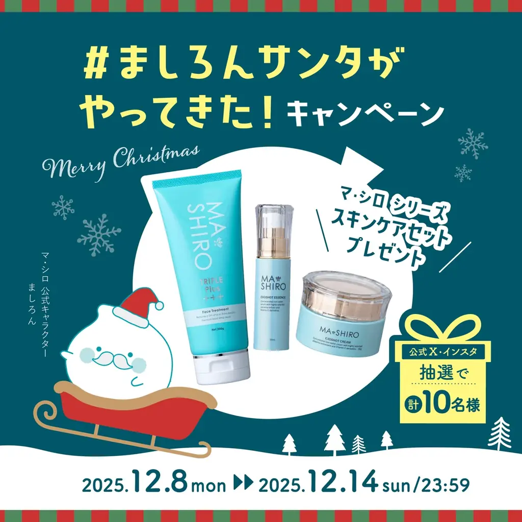 マ・シロシリーズ累計売上170億円*¹突破！#ましろんサンタがやってきた！CP開催 画像 1