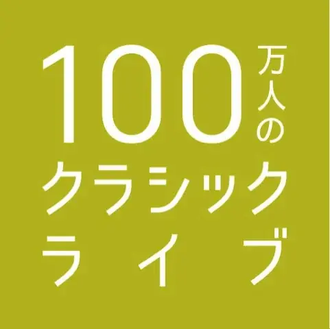 【入場無料】住友不動産グループ Presents 100万人のクラシックライブ「Christmas Special Night 2025」 開催！12月16日(火)新宿住友ビル 三角広場 画像 6