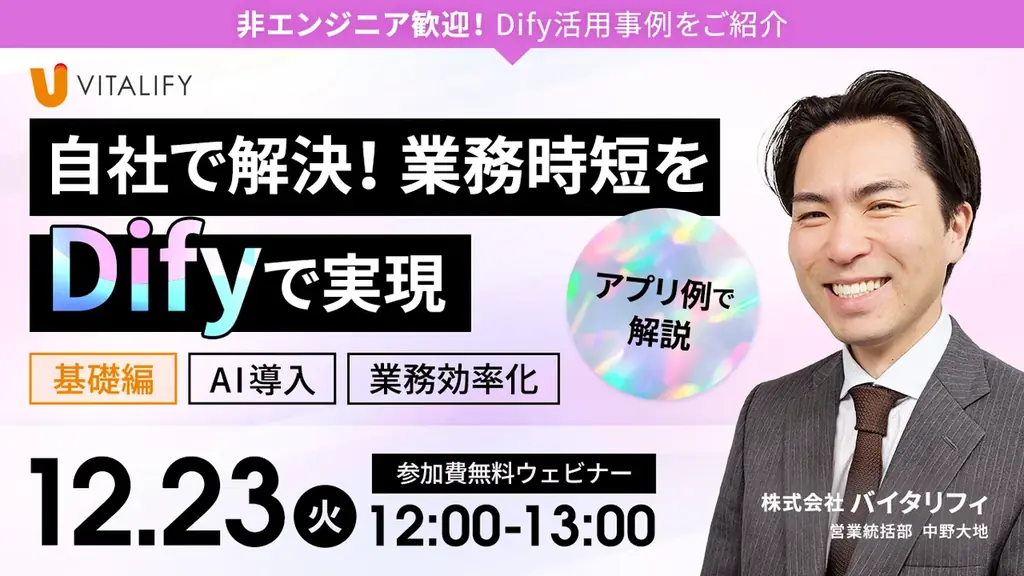 【Dify活用ウェビナー】株式会社バイタリフィ、「非エンジニア歓迎！自社で解決、業務時短をDifyで実現」を2025年12月23日（火）12:00に開催 画像 2