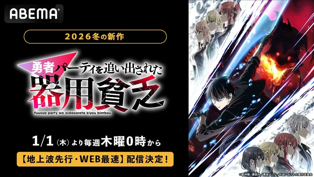 新作冬アニメ『勇者パーティを追い出された器用貧乏』、「ABEMA」で1月1日（木）0時より地上波先行・WEB最速配信決定！ 画像 1