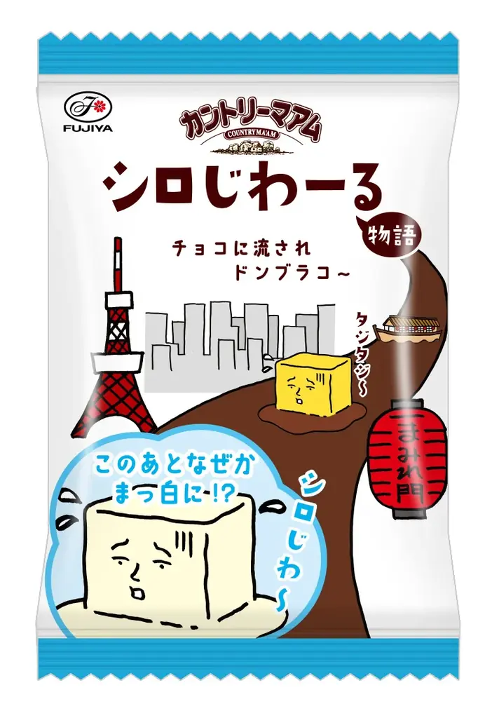 【不二家】バターがじわーるカントリーマアムを白いチョコレートでコーティング！「カントリーマアムシロじわーるミドルパック」 画像 2
