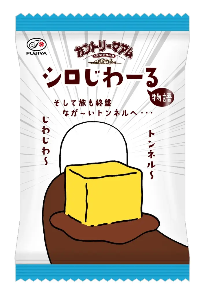 【不二家】バターがじわーるカントリーマアムを白いチョコレートでコーティング！「カントリーマアムシロじわーるミドルパック」 画像 3