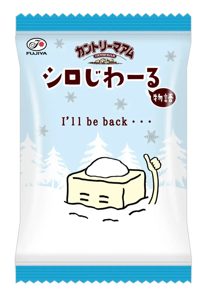 【不二家】バターがじわーるカントリーマアムを白いチョコレートでコーティング！「カントリーマアムシロじわーるミドルパック」 画像 4