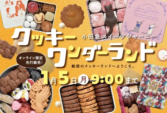 12/10開始 小田急オンラインでクッキー約60種を先行販売