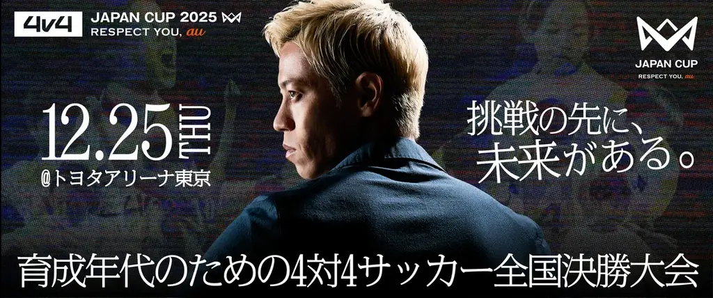 GLOBALTREE・ハッピーライフケア株式会社、本田圭佑が考案した4人制サッカー全国大会「4v4」のスポンサー契約を締結。 画像 3