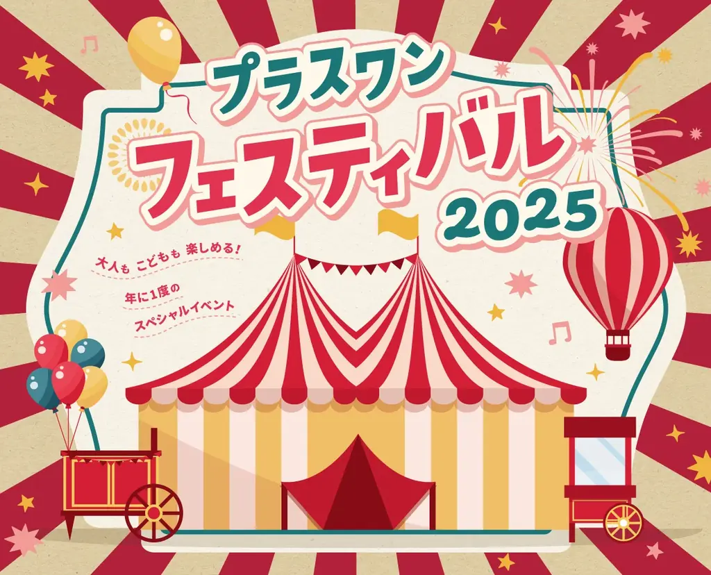 手刷りプリント体験＆アウトレットセールが楽しめる！「プラスワンフェスティバル2025」を12月13日（土）に高松店で開催！ 画像 1