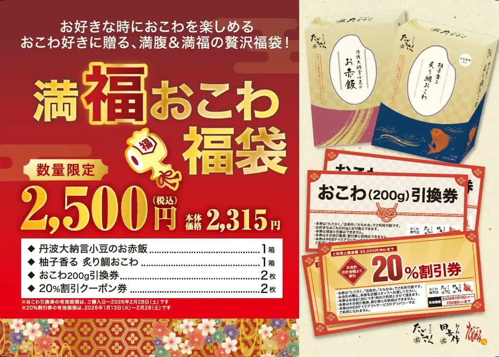 【たごさく】“おめでタイ”おこわの福袋で縁起の良い一年に！晴れやかな食卓を彩る福袋を2026年元日から数量限定で販売 画像 2