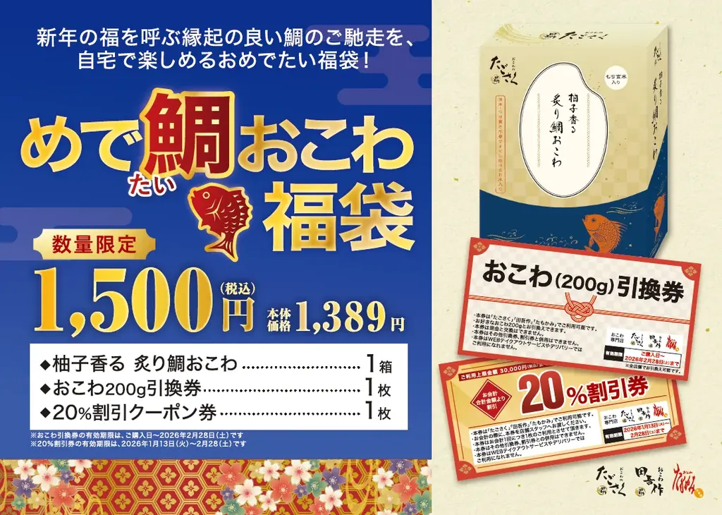 【たごさく】“おめでタイ”おこわの福袋で縁起の良い一年に！晴れやかな食卓を彩る福袋を2026年元日から数量限定で販売 画像 3