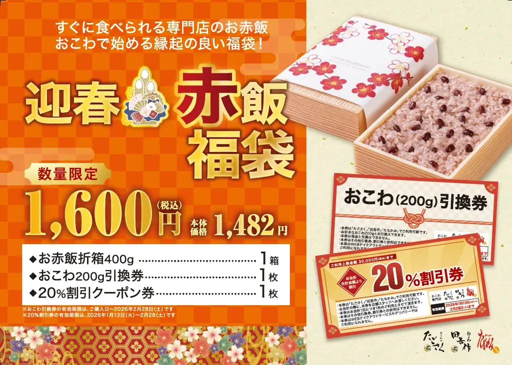 【たごさく】“おめでタイ”おこわの福袋で縁起の良い一年に！晴れやかな食卓を彩る福袋を2026年元日から数量限定で販売 画像 4