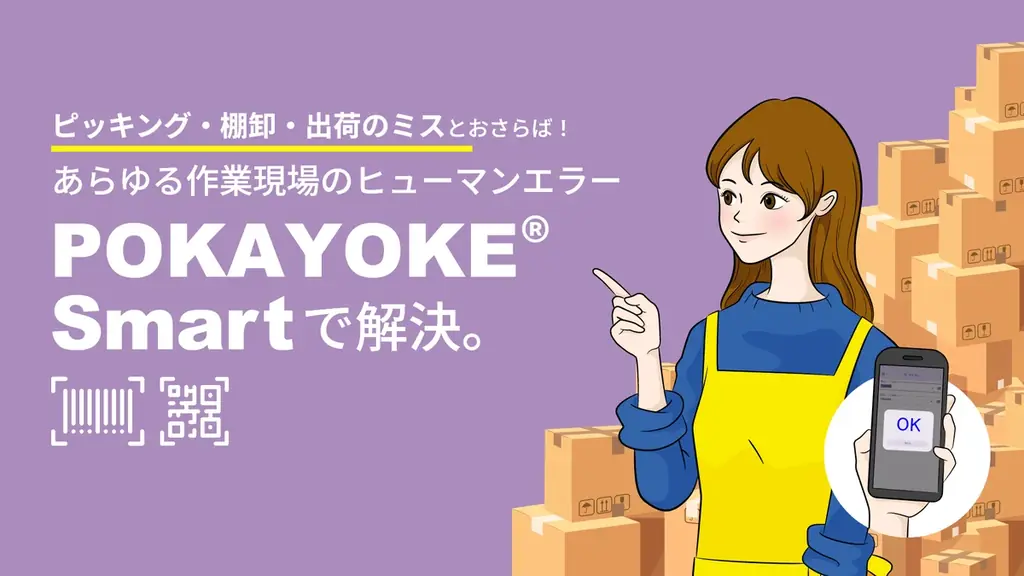 誤出荷を防ぐ“ポカヨケ”Androidアプリ「POKAYOKE® Smart」テンプレートをリニューアル 画像 1
