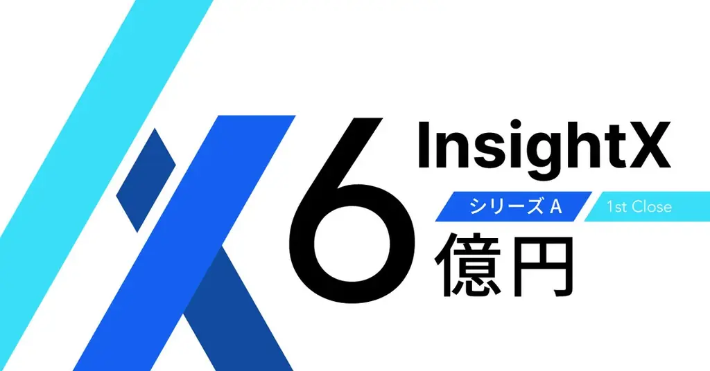 InsightXがシリーズAで6億円調達、共同代表制で成長加速