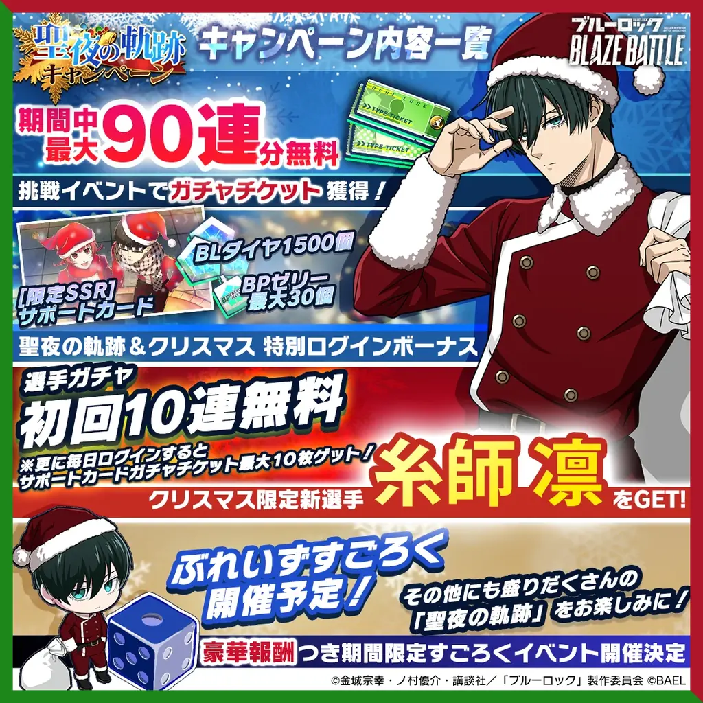 『ブルーロック BLAZE BATTLE』（ブレバト）にサンタクロース姿の【糸師 凛】が新登場！最大90連分無料ガチャ＆豪華報酬つきイベント登場！ 画像 1