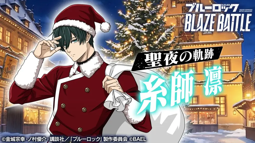 『ブルーロック BLAZE BATTLE』（ブレバト）にサンタクロース姿の【糸師 凛】が新登場！最大90連分無料ガチャ＆豪華報酬つきイベント登場！ 画像 2