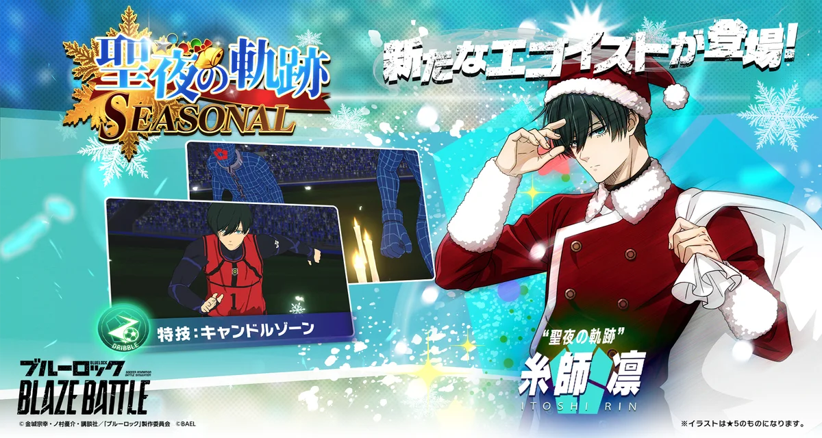 『ブルーロック BLAZE BATTLE』（ブレバト）にサンタクロース姿の【糸師 凛】が新登場！最大90連分無料ガチャ＆豪華報酬つきイベント登場！ 画像 3