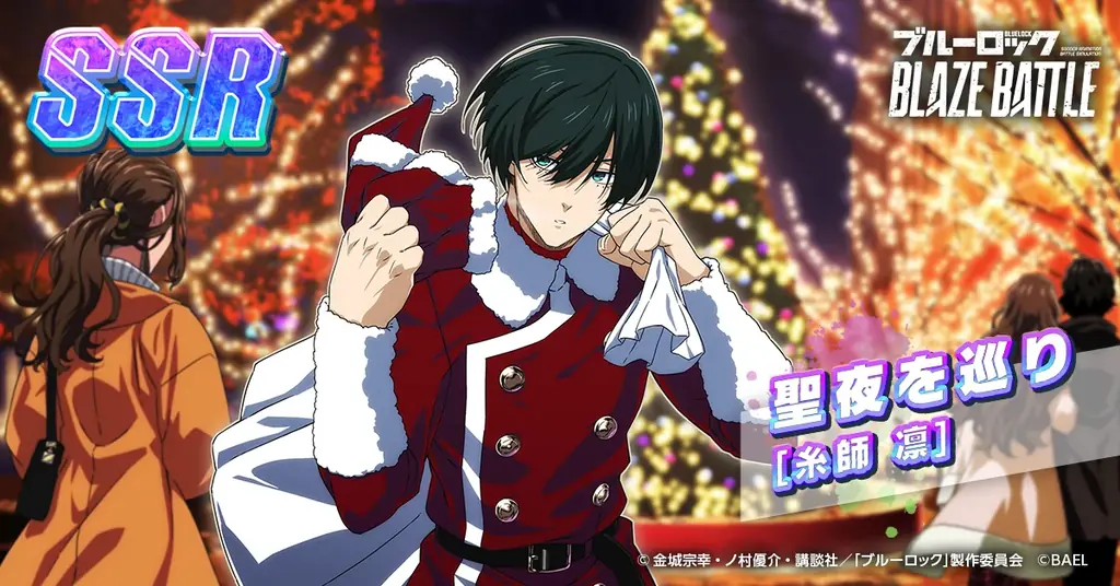 『ブルーロック BLAZE BATTLE』（ブレバト）にサンタクロース姿の【糸師 凛】が新登場！最大90連分無料ガチャ＆豪華報酬つきイベント登場！ 画像 5