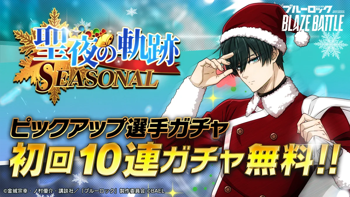 『ブルーロック BLAZE BATTLE』（ブレバト）にサンタクロース姿の【糸師 凛】が新登場！最大90連分無料ガチャ＆豪華報酬つきイベント登場！ 画像 6