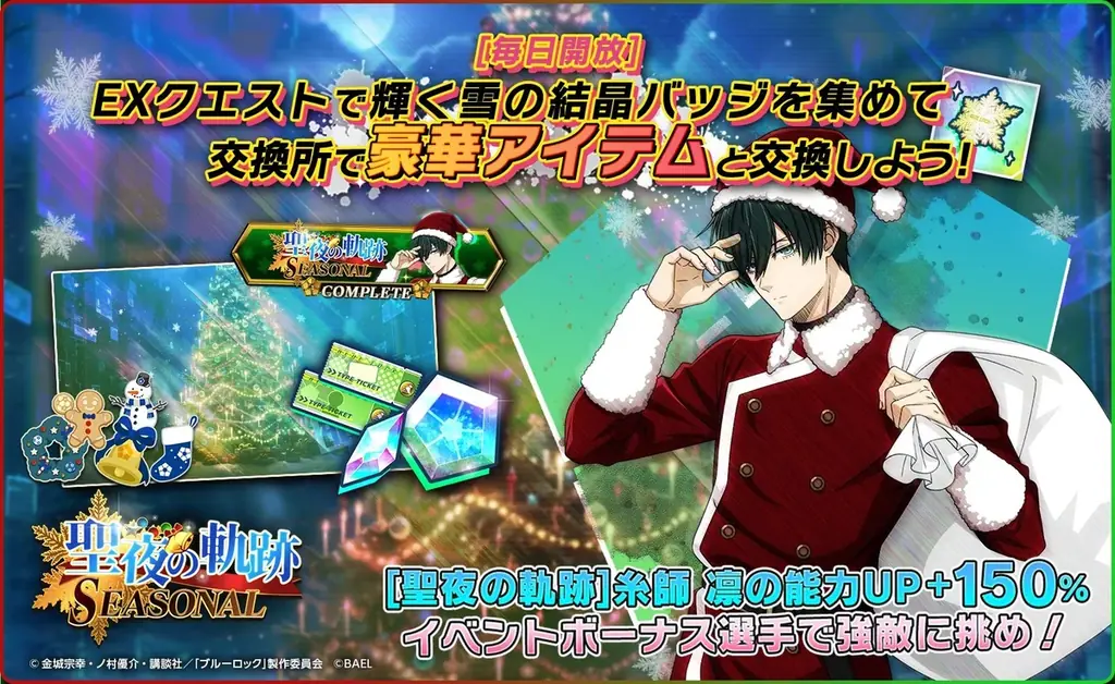 『ブルーロック BLAZE BATTLE』（ブレバト）にサンタクロース姿の【糸師 凛】が新登場！最大90連分無料ガチャ＆豪華報酬つきイベント登場！ 画像 7