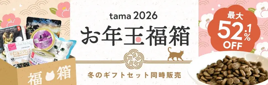 たまのおねだり、福箱と冬ギフトを数量限定で販売開始