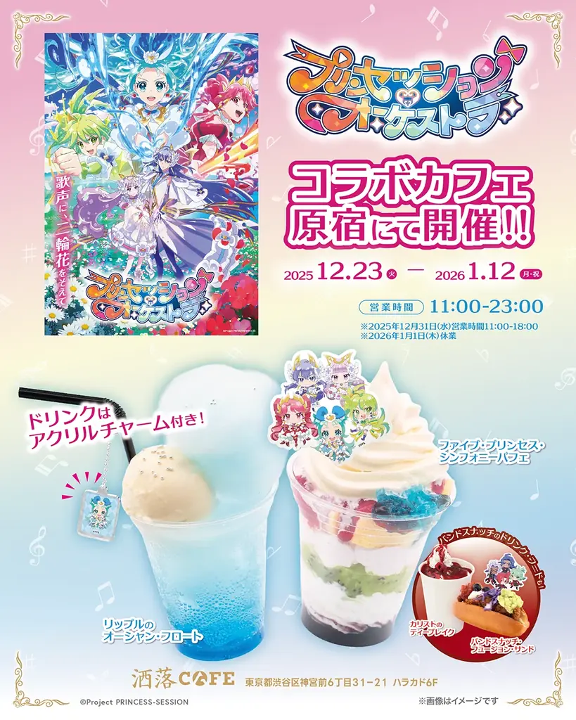 プリンセッションコラボ