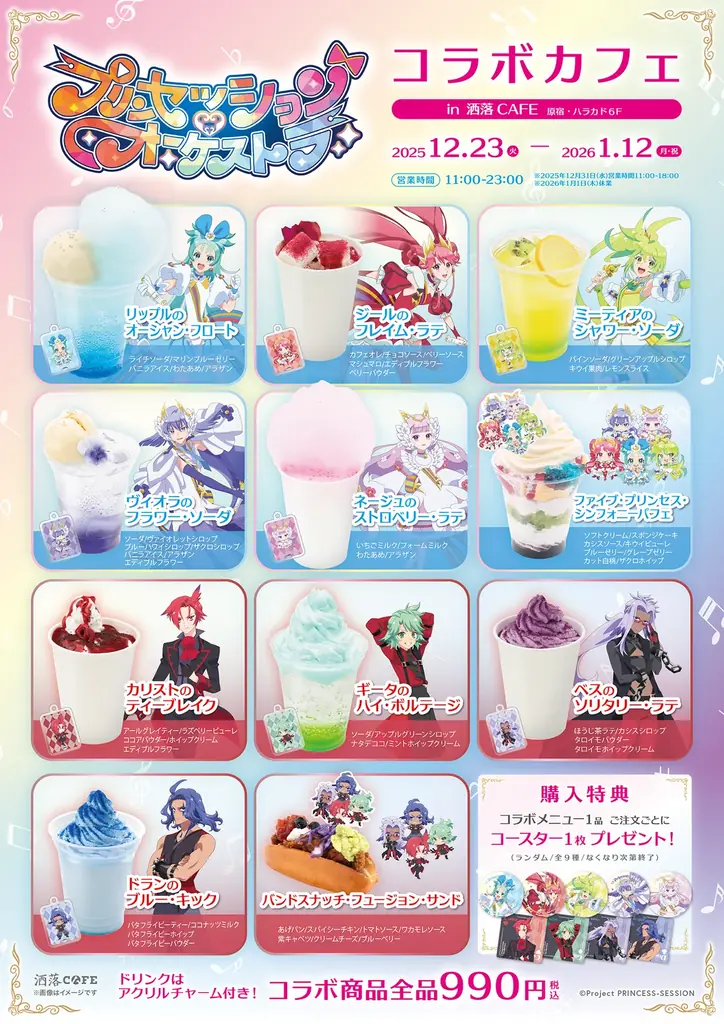 オリジナルTVアニメ『プリンセッション・オーケストラ』コラボカフェを原宿・ハラカド「洒落CAFE」にて12月23日(火)より期間限定開催！ 画像 2