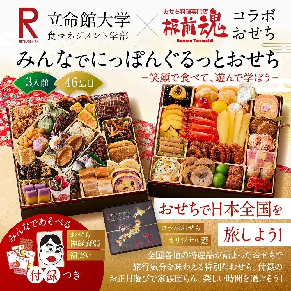 立命館大学 食マネジメント学部×板前魂 初コラボ！おせちで日本全国を旅しよう！ 全国各地の特産品が詰まったおせちで旅行気分を味わえる特別なおせち。付録のお正月遊びで家族で団らん！楽しい時間を過ごそう！ 画像 1