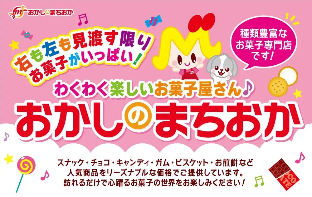 おかしのまちおか戸塚オープン