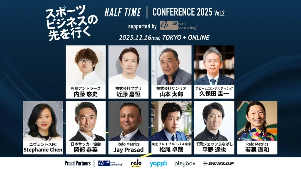 鹿島アントラーズ、千葉ジェッツ、東芝ブレイブルーパスの登壇決定！スポーツビジネスカンファレンス「HALF TIMEカンファレンス2025 Vol.2」 12月16日(火)開催 画像 1