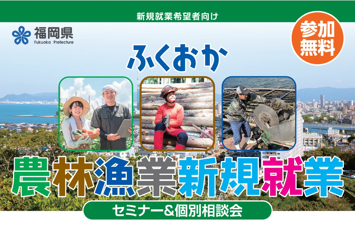福岡県での農林漁業のお仕事に興味がある方におすすめのセミナー＆相談会！農業・林業・漁業に興味はあるが、どこで情報を知れるのかわからない。そういう方には必見！実際に働いている方の話を聞いてみませんか。 画像 1