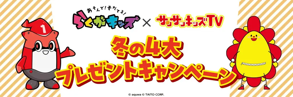 サンサン×らくが冬キャンペーン