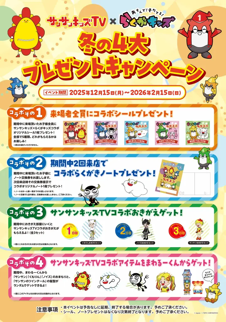 冬のサンサンキッズ×らくがキッズキャンペーン！全国の店舗でコラボステッカーやコラボノートなどをプレゼント！＜総再生29億回のYouTubeチャンネル＞ 画像 2